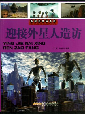 cover image of 迎接外星人造访